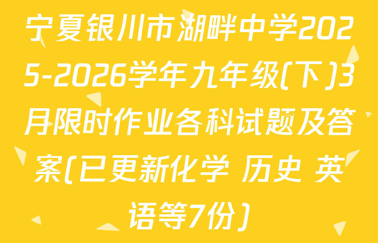 宁夏银川市湖畔中学2025-2026学年九年级(下)3月限时作业各科试题及答案(已更新化学 历史 英语等7份)