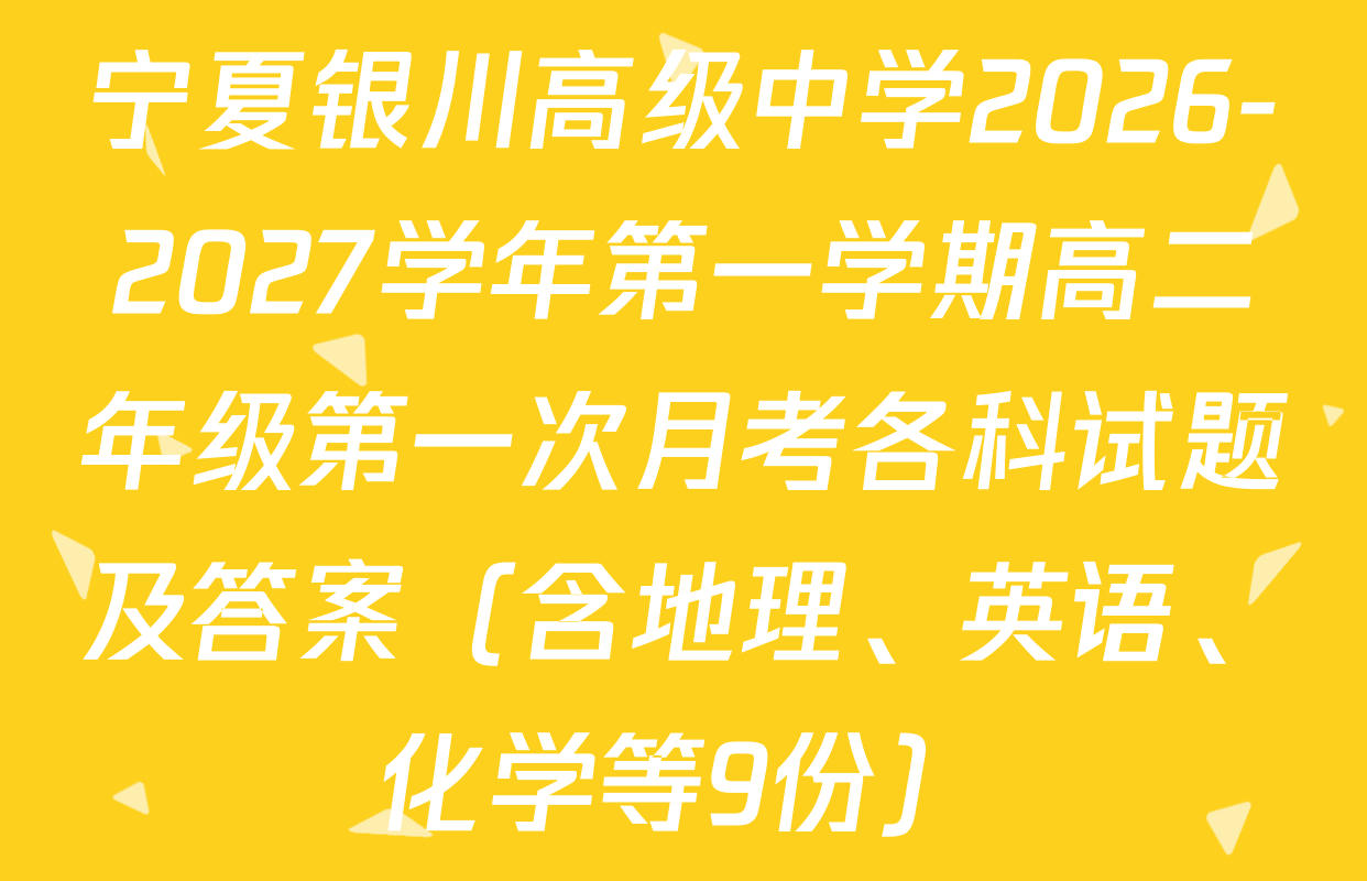 宁夏银川高级中学2026-2027学年第一学期高二年级第一次月考各科试题及答案（含地理、英语、化学等9份）