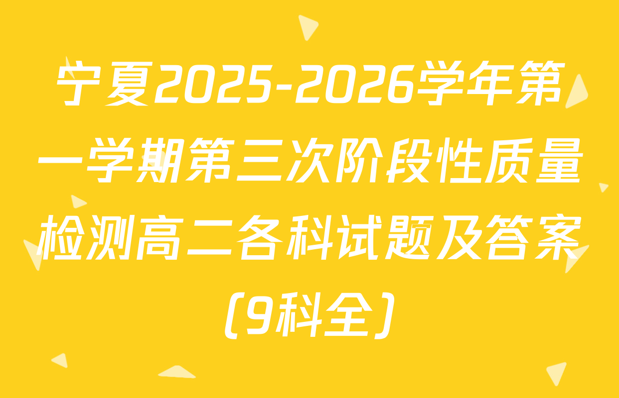 宁夏2025-2026学年第一学期第三次阶段性质量检测高二各科试题及答案（9科全）