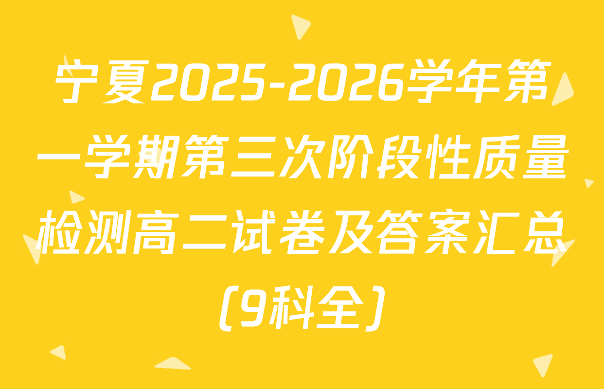 宁夏2025-2026学年第一学期第三次阶段性质量检测高二试卷及答案汇总（9科全）