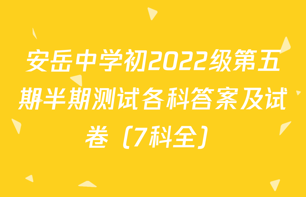 安岳中学初2022级第五期半期测试各科答案及试卷（7科全）