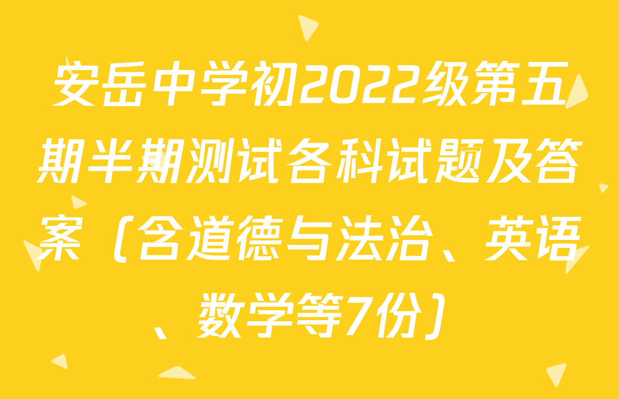 安岳中学初2022级第五期半期测试各科试题及答案（含道德与法治、英语、数学等7份）
