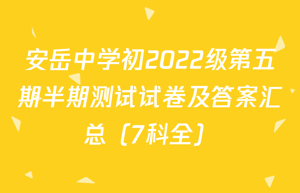 安岳中学初2022级第五期半期测试试卷及答案汇总（7科全）