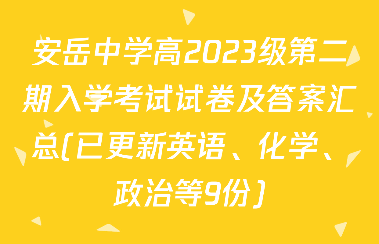 安岳中学高2023级第二期入学考试试卷及答案汇总(已更新英语、化学、政治等9份)