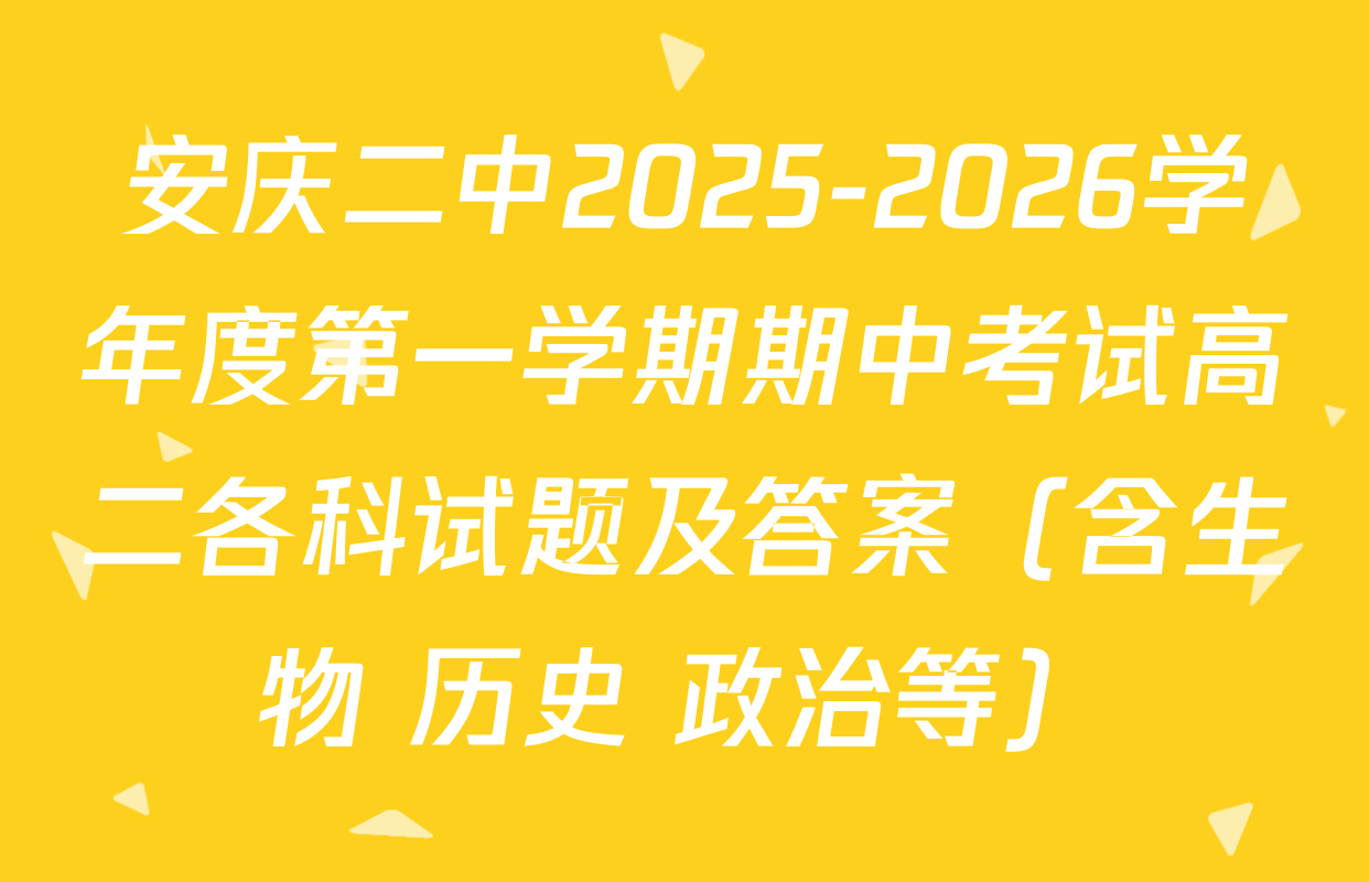 安庆二中2025-2026学年度第一学期期中考试高二各科试题及答案（含生物 历史 政治等）