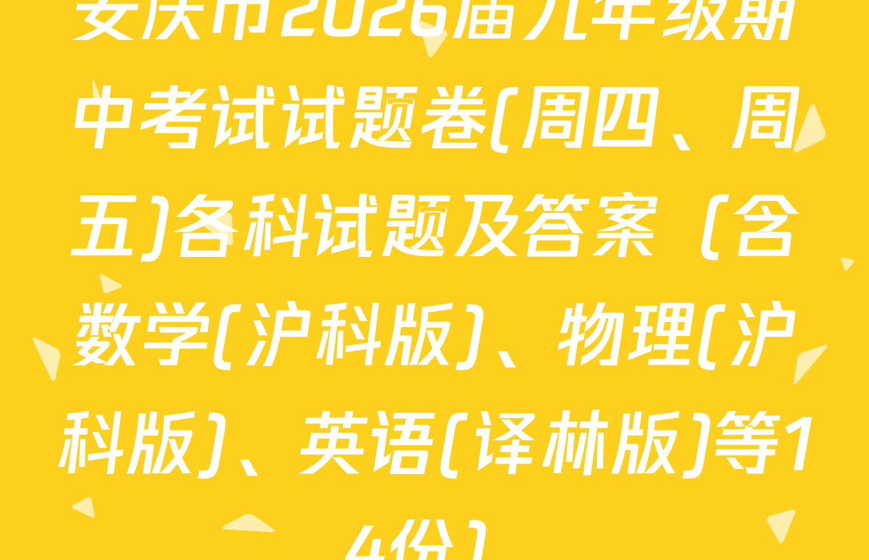 安庆市2026届九年级期中考试试题卷(周四、周五)各科试题及答案（含数学(沪科版)、物理(沪科版)、英语(译林版)等14份）
