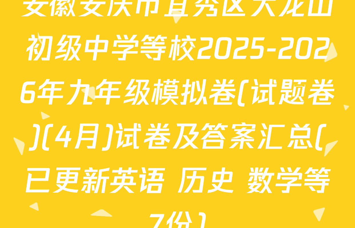 安徽安庆市宜秀区大龙山初级中学等校2025-2026年九年级模拟卷(试题卷)(4月)试卷及答案汇总(已更新英语 历史 数学等7份)