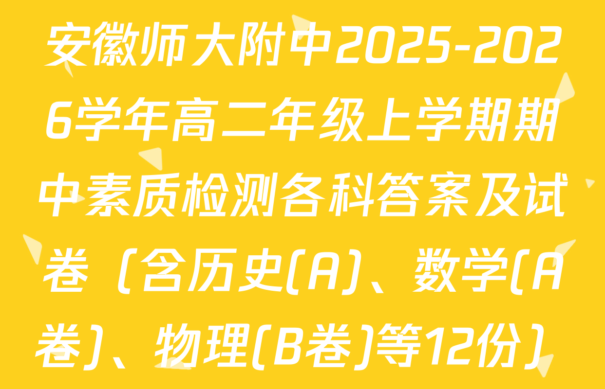安徽师大附中2025-2026学年高二年级上学期期中素质检测各科答案及试卷（含历史(A)、数学(A卷)、物理(B卷)等12份）