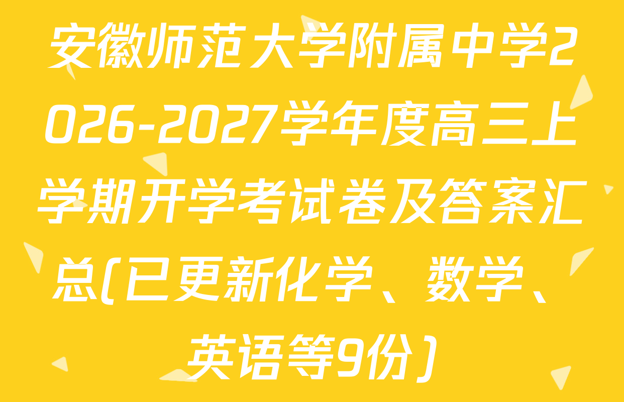 安徽师范大学附属中学2026-2027学年度高三上学期开学考试卷及答案汇总(已更新化学、数学、英语等9份)