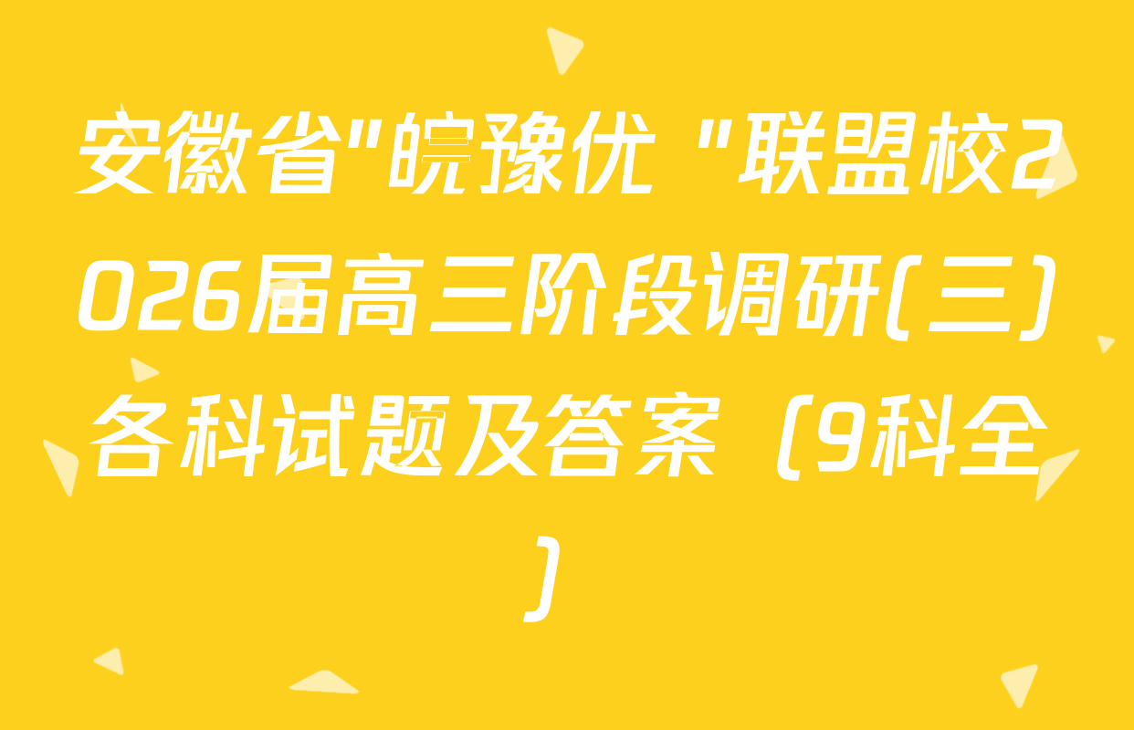 安徽省"皖豫优+"联盟校2026届高三阶段调研(三)各科试题及答案（9科全）