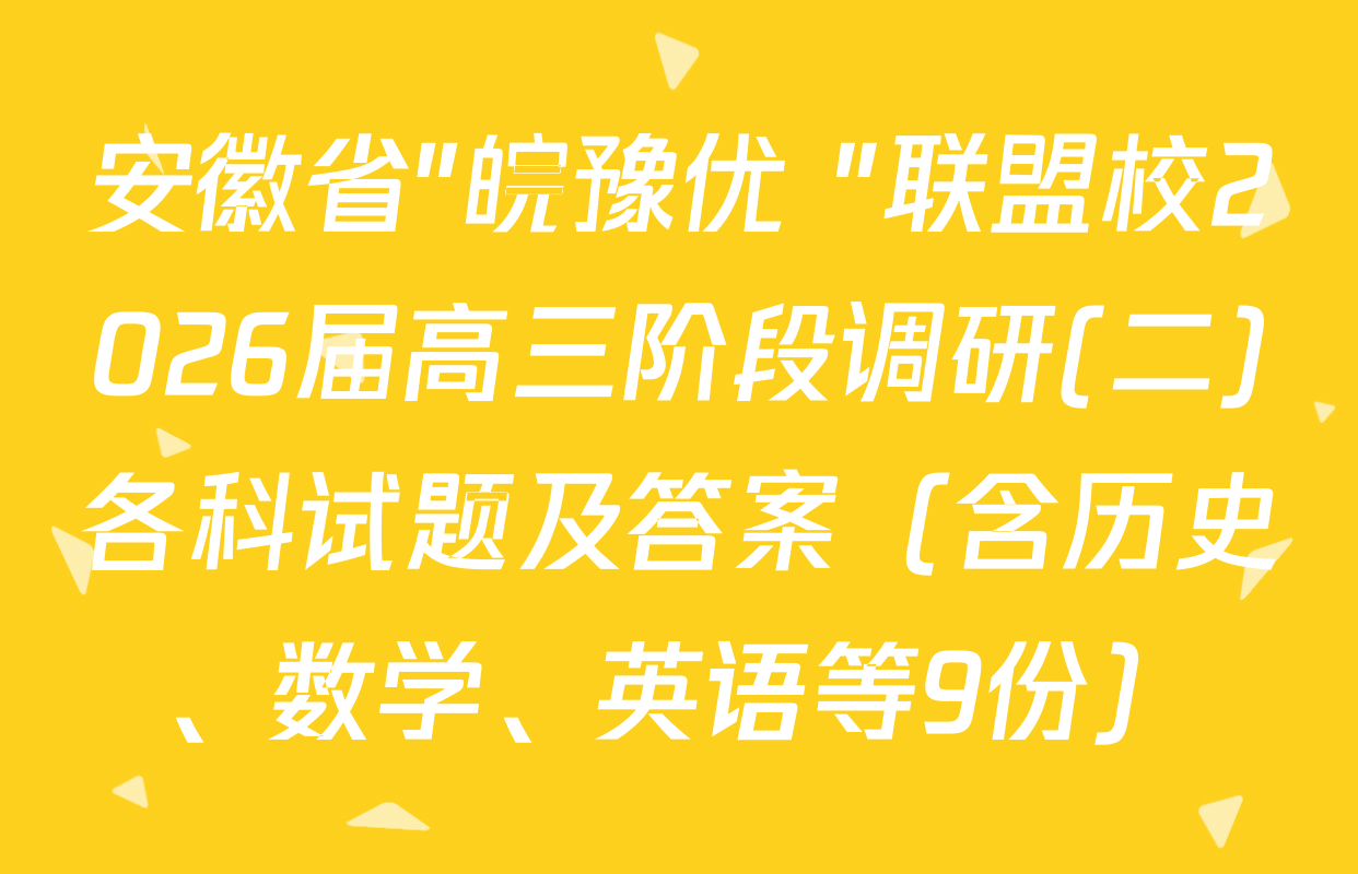 安徽省"皖豫优+"联盟校2026届高三阶段调研(二)各科试题及答案（含历史、数学、英语等9份）