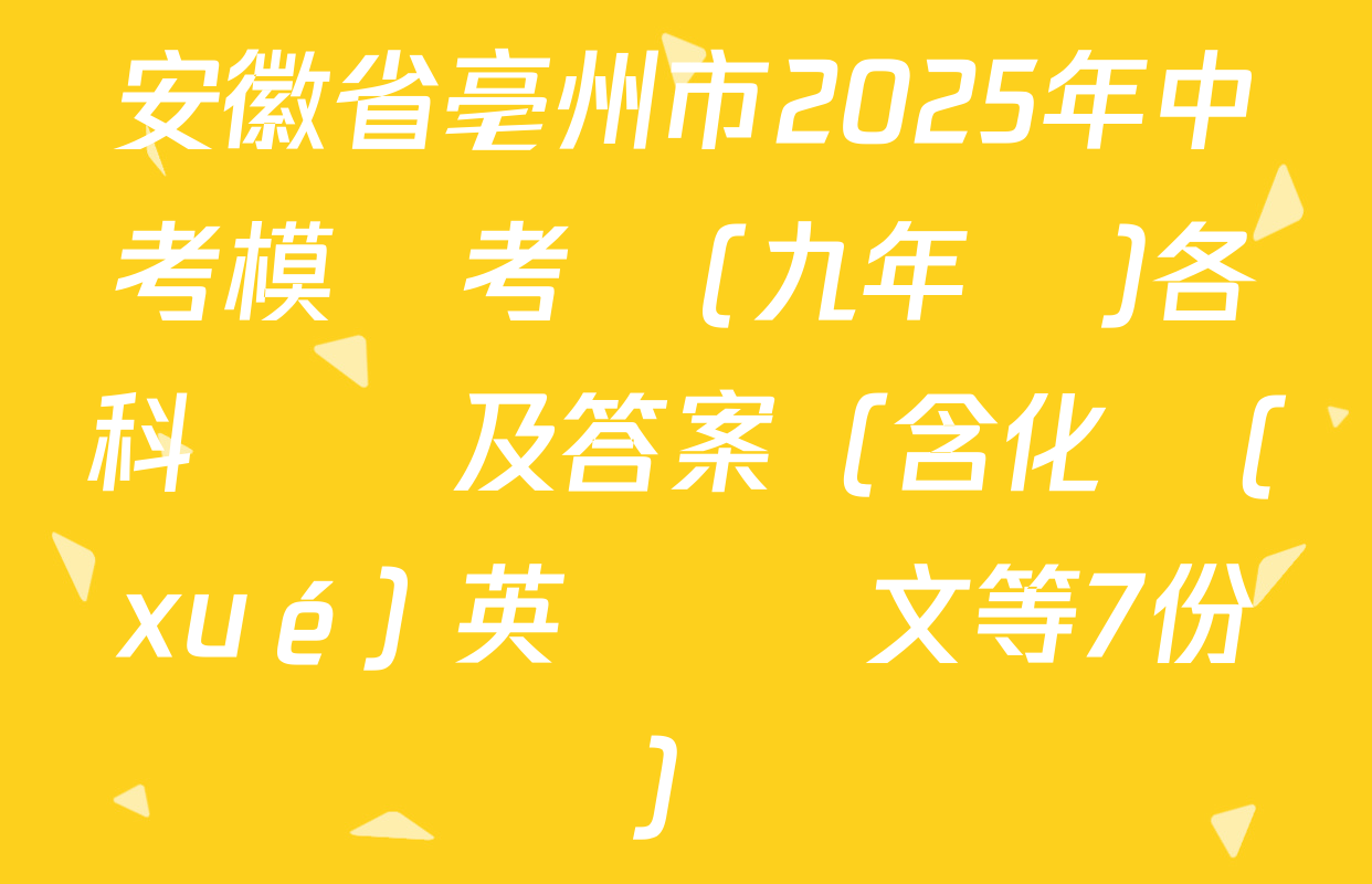 安徽省亳州市2025年中考模擬考試(九年級)各科試題及答案（含化學(xué) 英語 語文等7份）