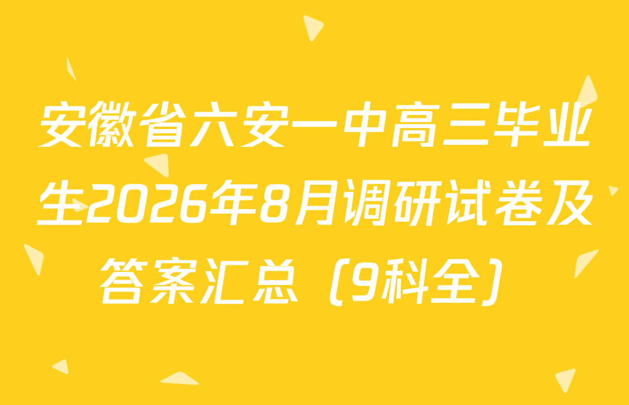 安徽省六安一中高三毕业生2026年8月调研试卷及答案汇总（9科全）