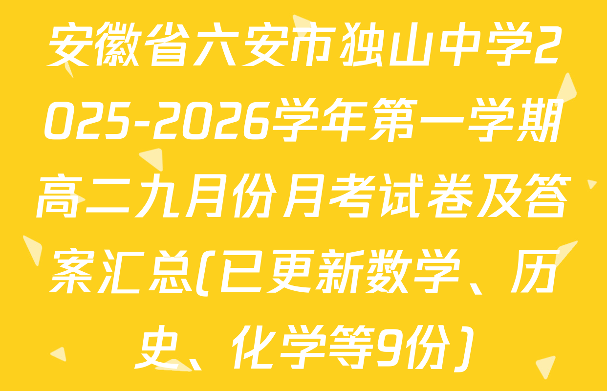 安徽省六安市独山中学2025-2026学年第一学期高二九月份月考试卷及答案汇总(已更新数学、历史、化学等9份)