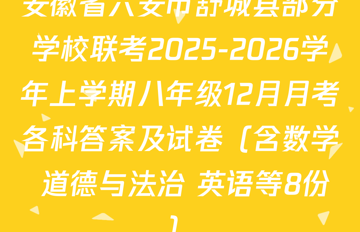 安徽省六安市舒城县部分学校联考2025-2026学年上学期八年级12月月考各科答案及试卷（含数学 道德与法治 英语等8份）