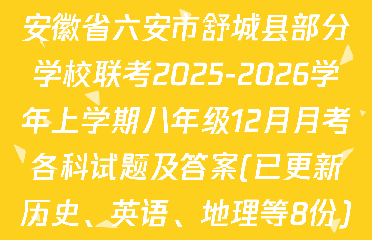 安徽省六安市舒城县部分学校联考2025-2026学年上学期八年级12月月考各科试题及答案(已更新历史、英语、地理等8份)