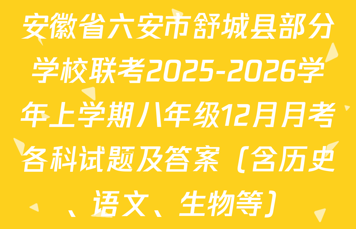 安徽省六安市舒城县部分学校联考2025-2026学年上学期八年级12月月考各科试题及答案（含历史、语文、生物等）