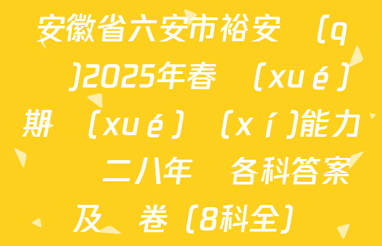 安徽省六安市裕安區(qū)2025年春學(xué)期學(xué)習(xí)能力診斷二八年級各科答案及試卷（8科全）