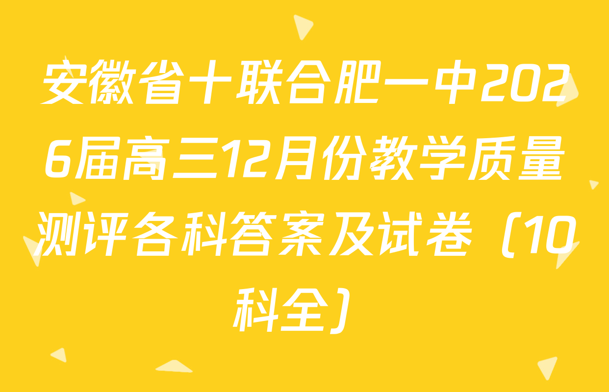 安徽省十联合肥一中2026届高三12月份教学质量测评各科答案及试卷（10科全）
