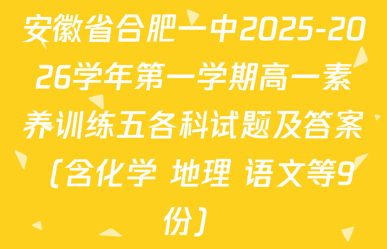 安徽省合肥一中2025-2026学年第一学期高一素养训练五各科试题及答案（含化学 地理 语文等9份）