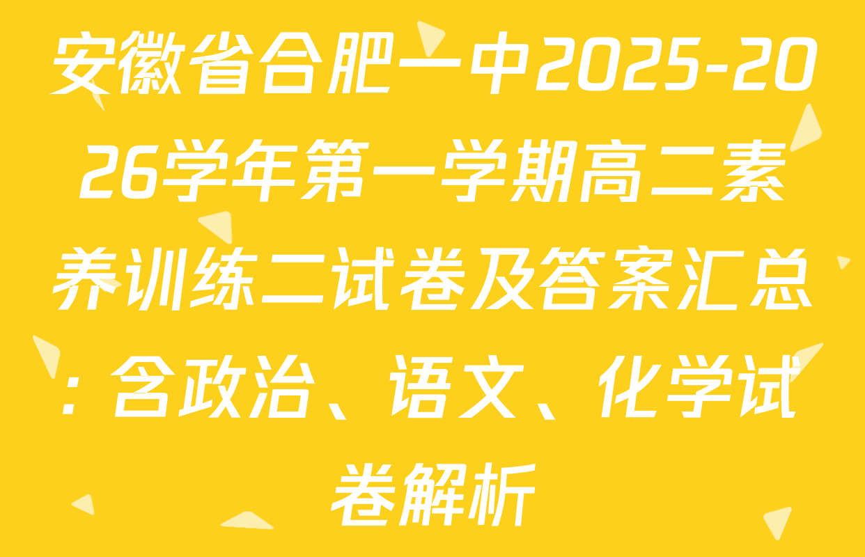 安徽省合肥一中2025-2026学年第一学期高二素养训练二试卷及答案汇总: 含政治、语文、化学试卷解析