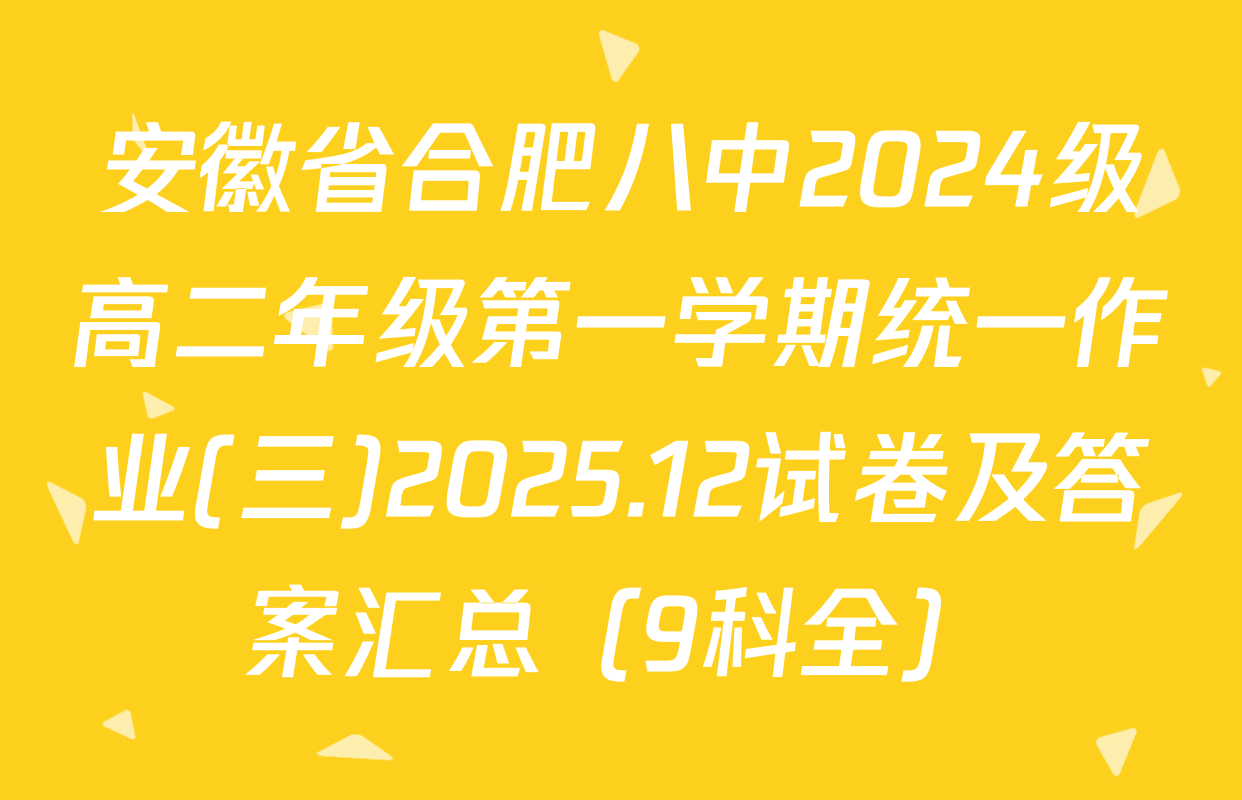 安徽省合肥八中2024级高二年级第一学期统一作业(三)2025.12试卷及答案汇总（9科全）