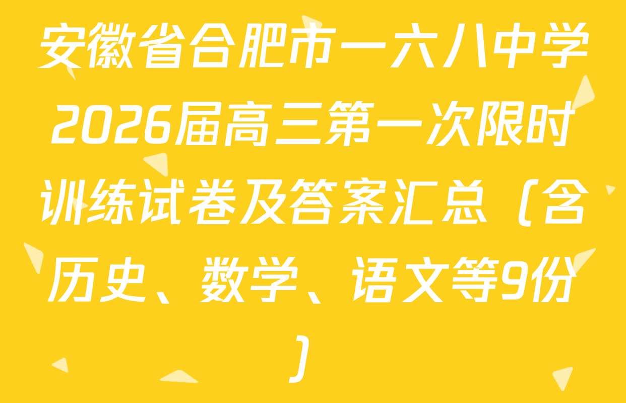 安徽省合肥市一六八中学2026届高三第一次限时训练试卷及答案汇总（含历史、数学、语文等9份）