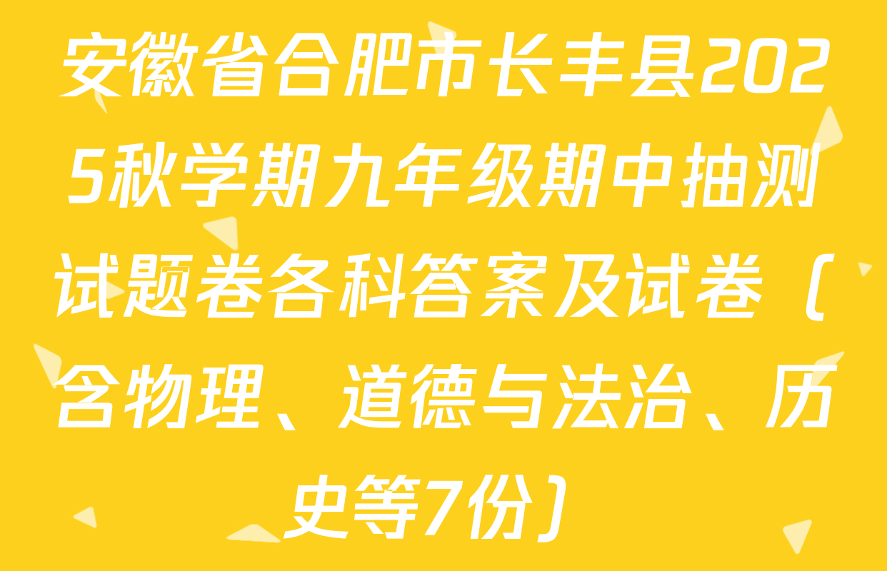 安徽省合肥市长丰县2025秋学期九年级期中抽测试题卷各科答案及试卷（含物理、道德与法治、历史等7份）