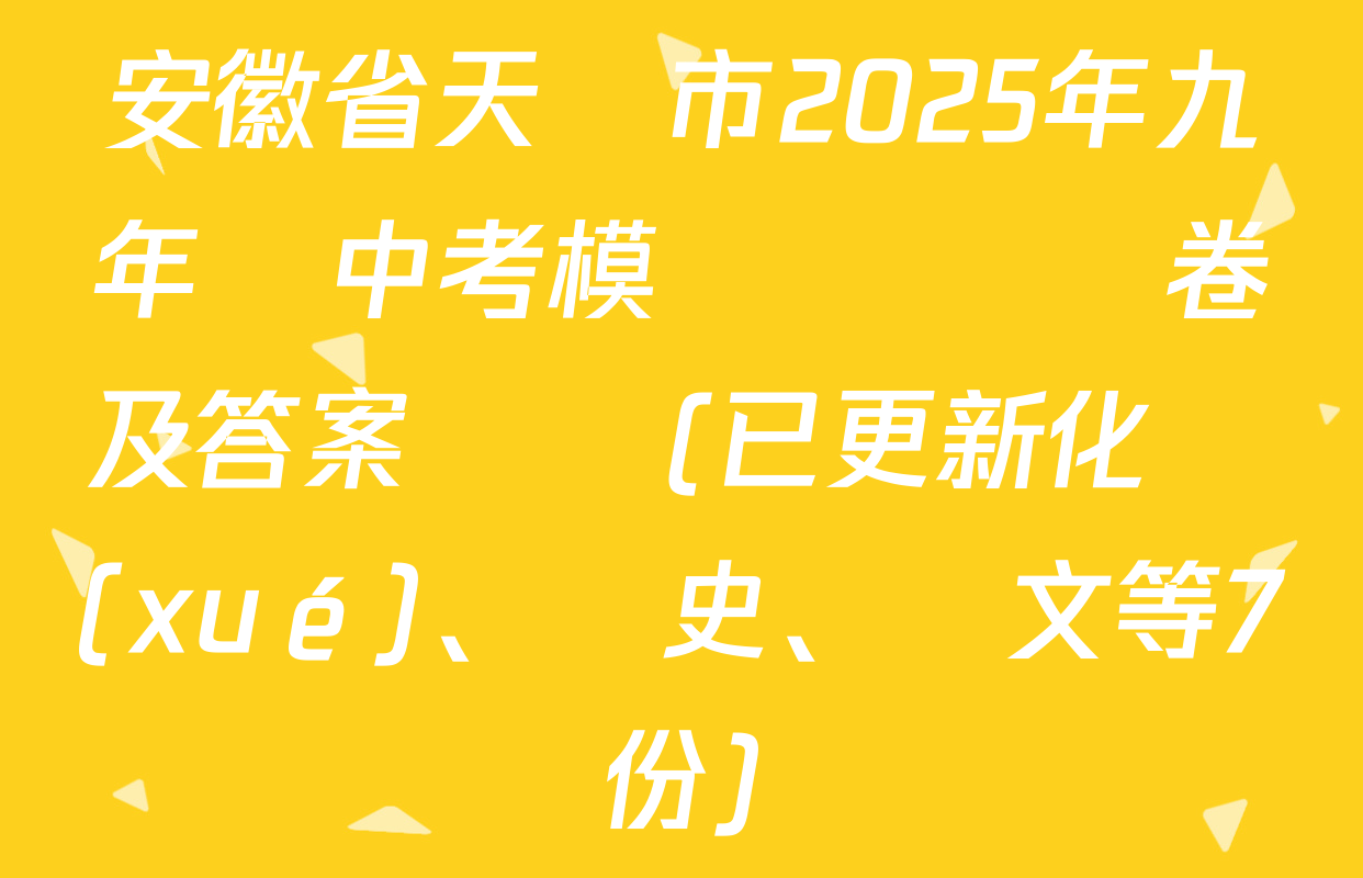 安徽省天長市2025年九年級中考模擬測試試卷及答案匯總(已更新化學(xué)、歷史、語文等7份)