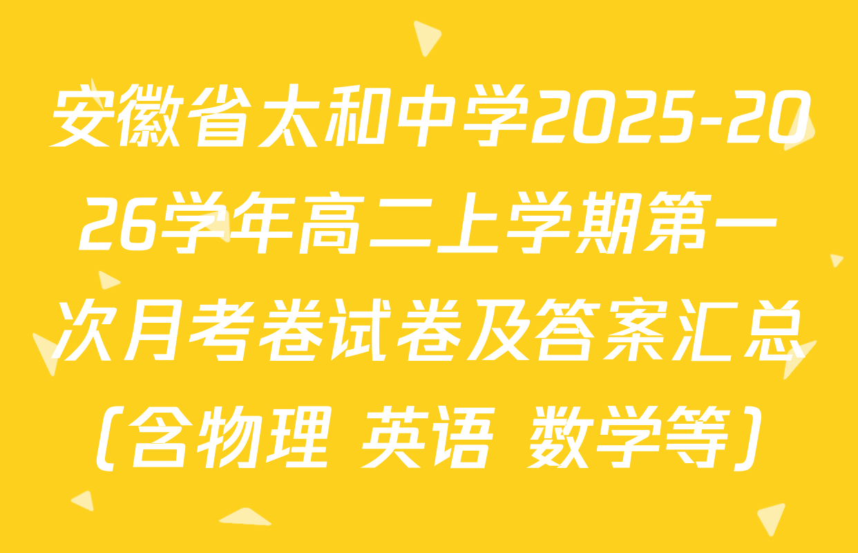 安徽省太和中学2025-2026学年高二上学期第一次月考卷试卷及答案汇总（含物理 英语 数学等）