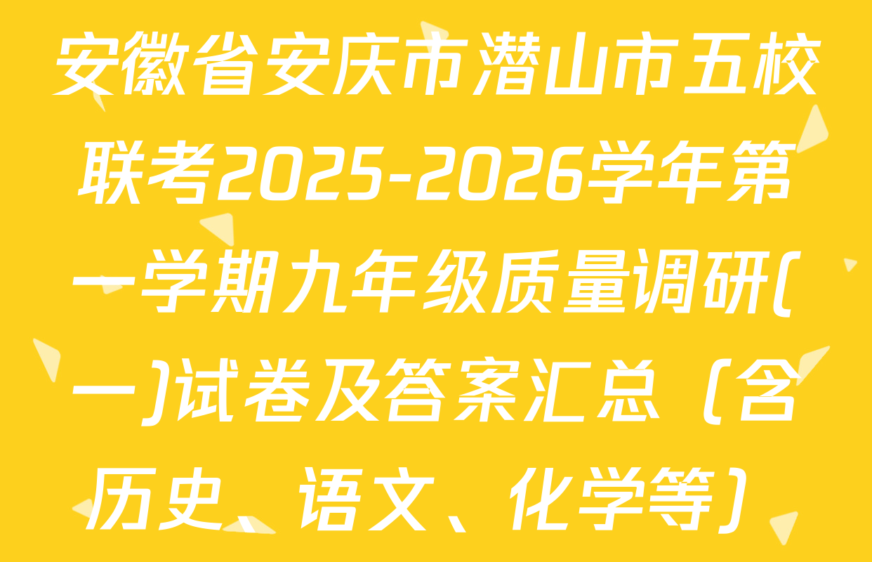 安徽省安庆市潜山市五校联考2025-2026学年第一学期九年级质量调研(一)试卷及答案汇总（含历史、语文、化学等）