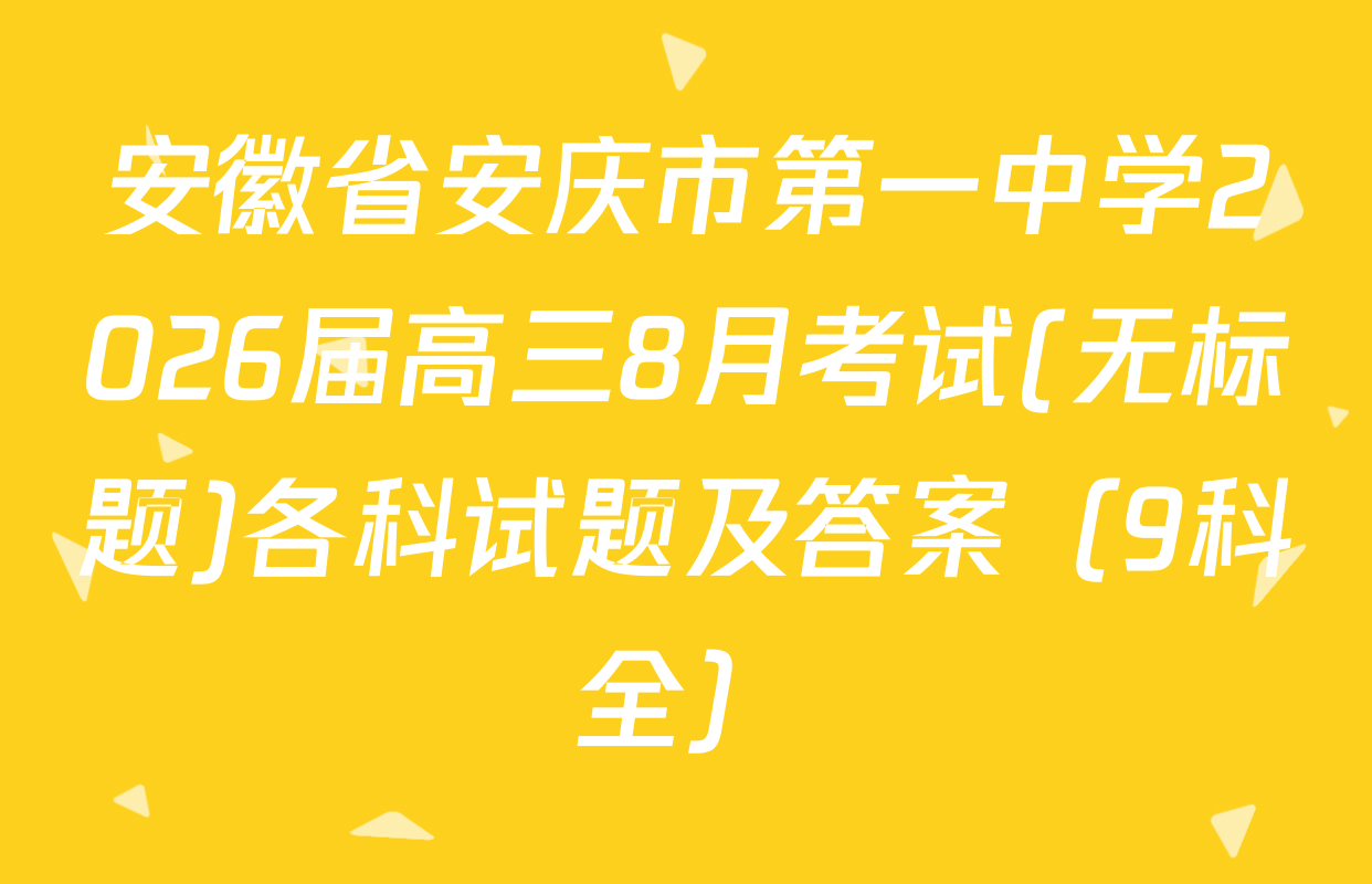 安徽省安庆市第一中学2026届高三8月考试(无标题)各科试题及答案（9科全）