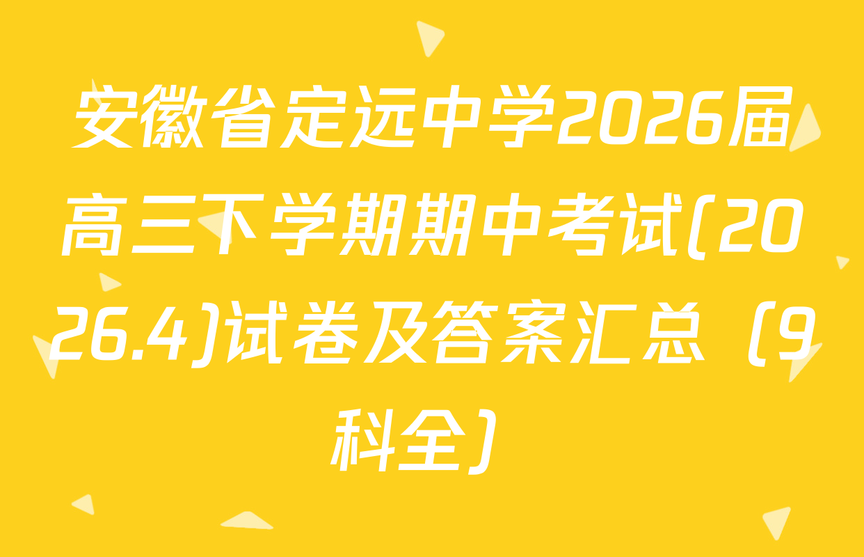 安徽省定远中学2026届高三下学期期中考试(2026.4)试卷及答案汇总（9科全）