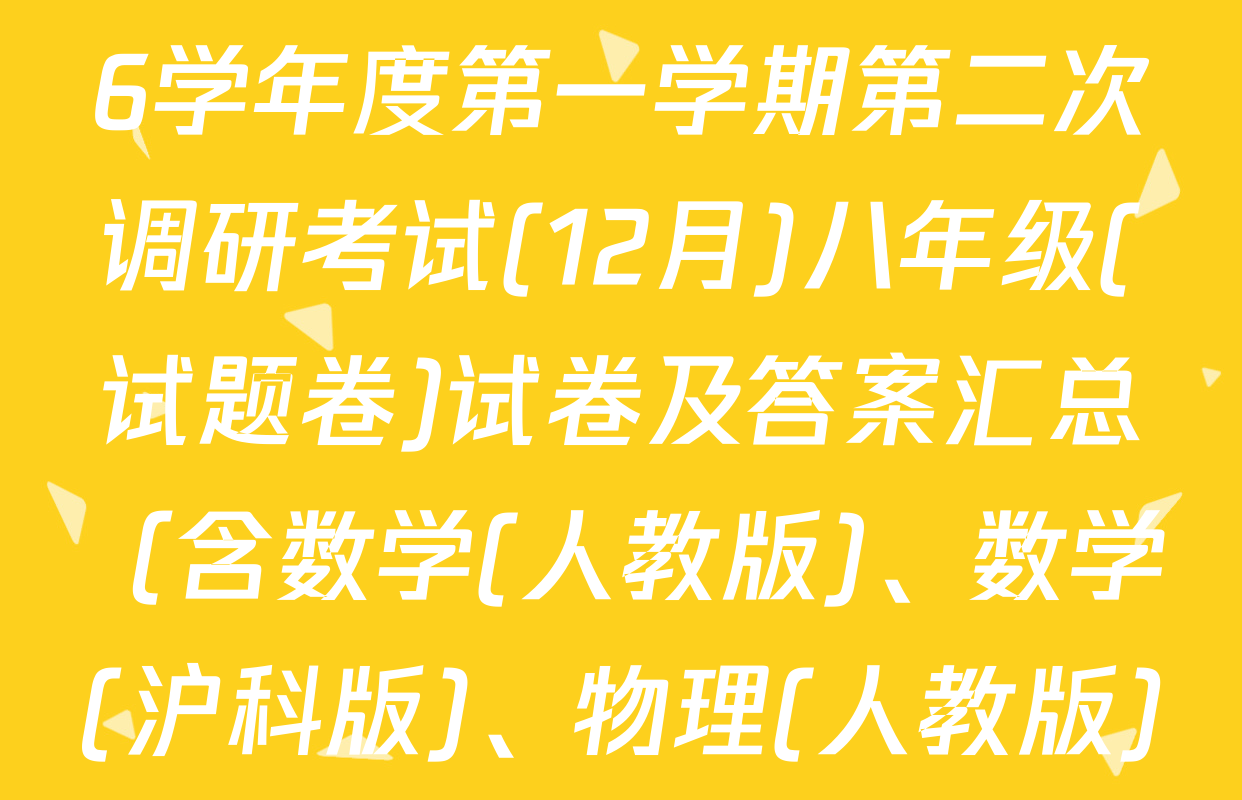 安徽省宣城市2025-2026学年度第一学期第二次调研考试(12月)八年级(试题卷)试卷及答案汇总（含数学(人教版)、数学(沪科版)、物理(人教版)等）