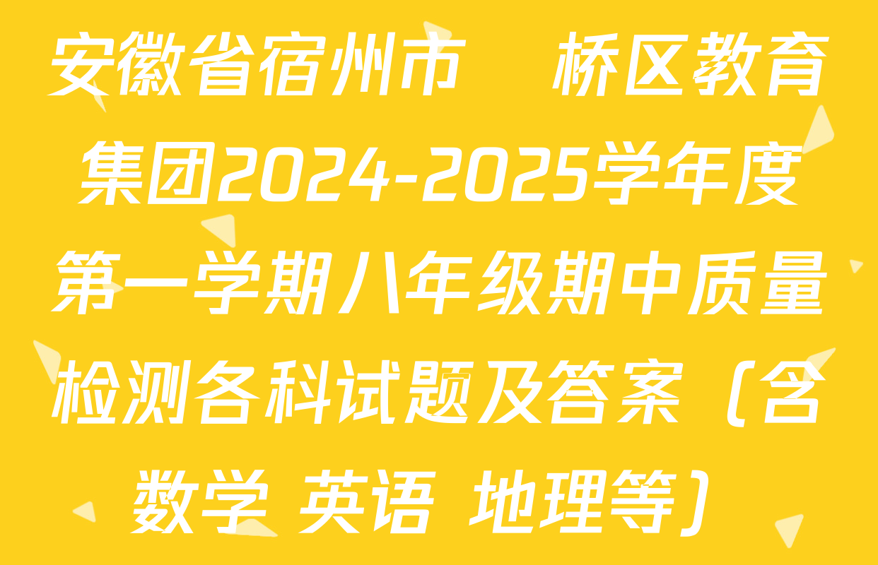 安徽省宿州市埇桥区教育集团2024-2025学年度第一学期八年级期中质量检测各科试题及答案（含数学 英语 地理等）