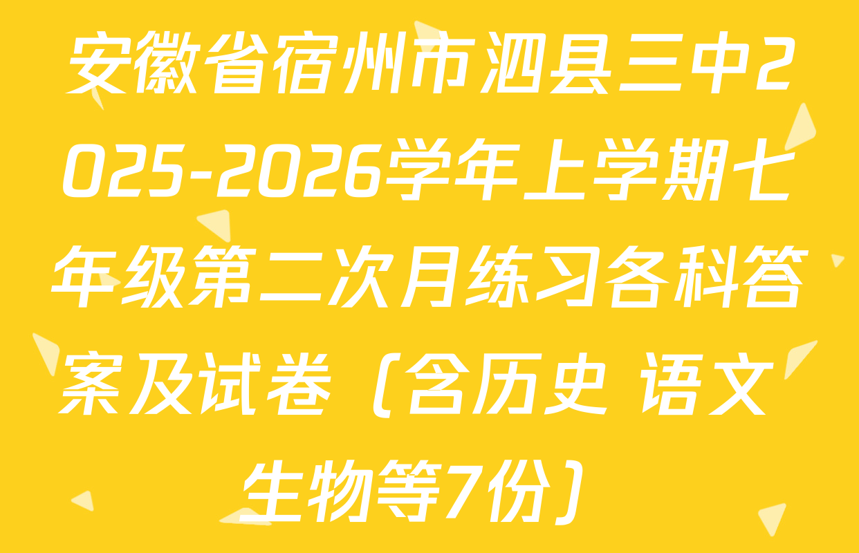 安徽省宿州市泗县三中2025-2026学年上学期七年级第二次月练习各科答案及试卷（含历史 语文 生物等7份）