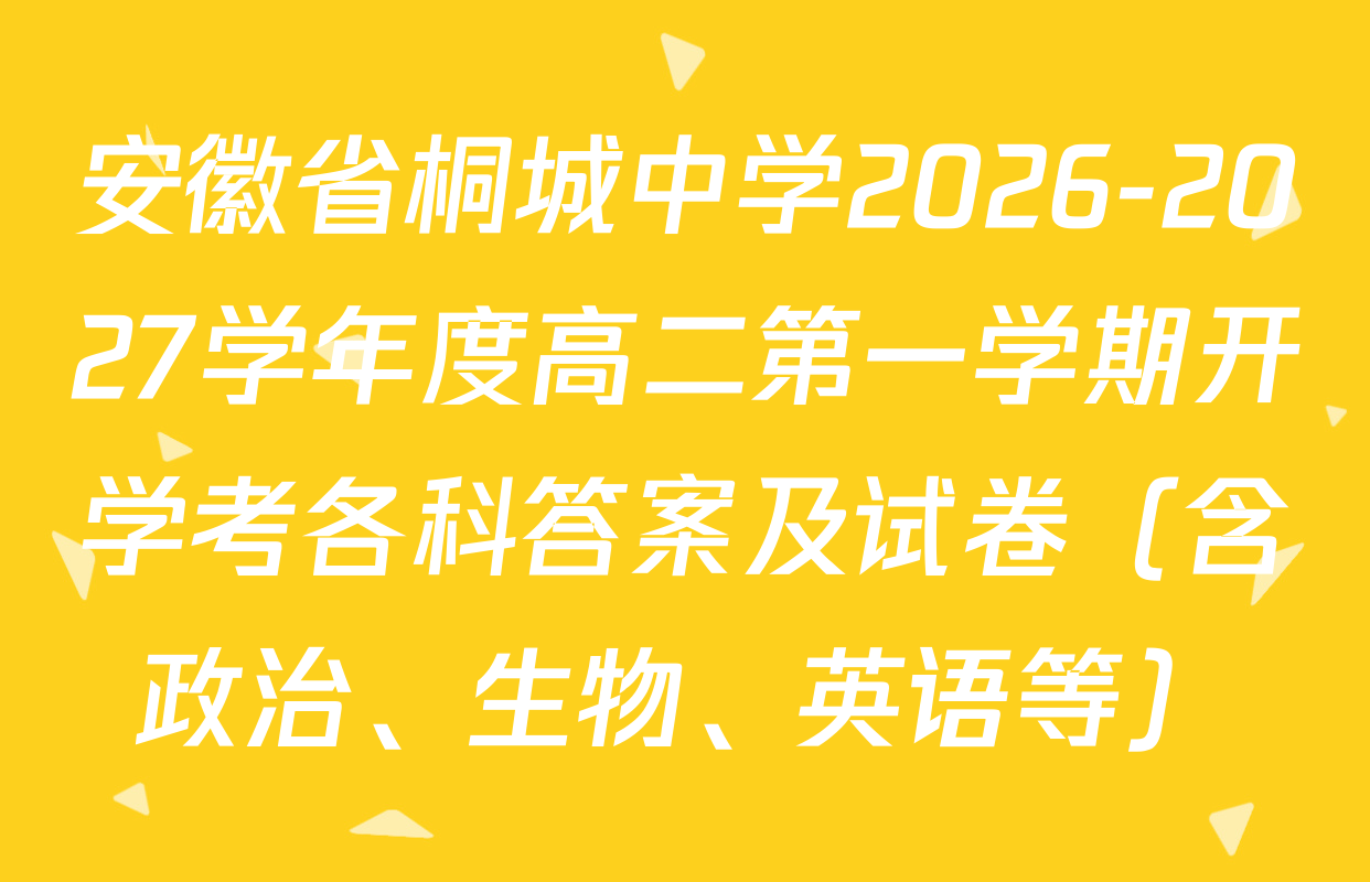 安徽省桐城中学2026-2027学年度高二第一学期开学考各科答案及试卷（含政治、生物、英语等）