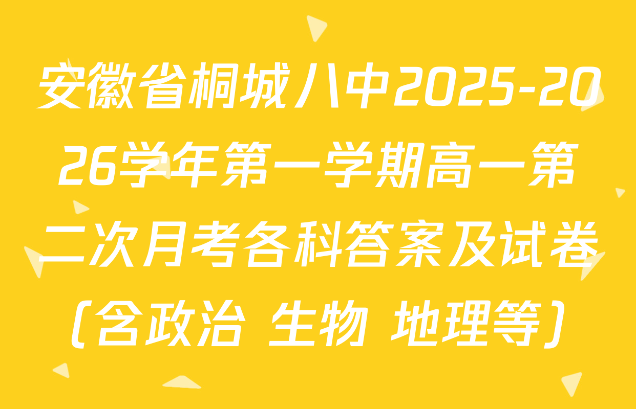安徽省桐城八中2025-2026学年第一学期高一第二次月考各科答案及试卷（含政治 生物 地理等）