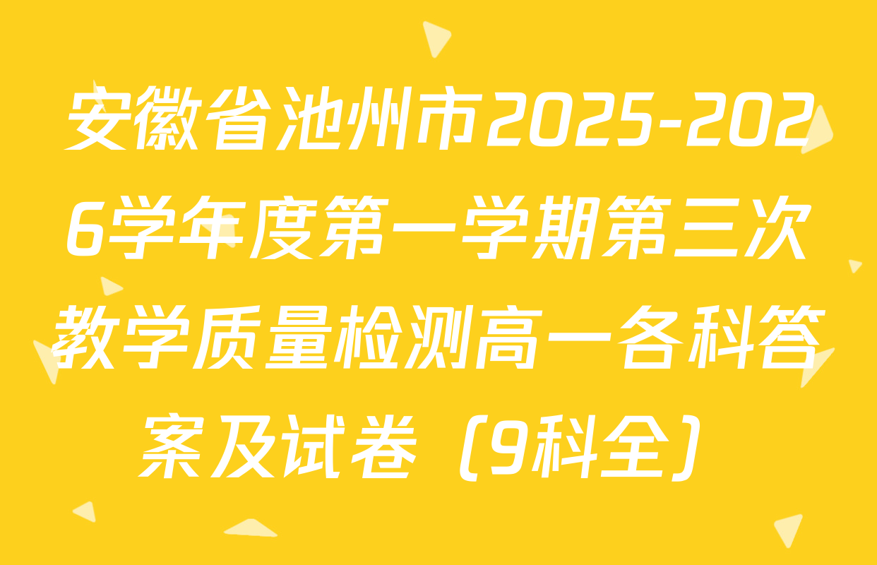 安徽省池州市2025-2026学年度第一学期第三次教学质量检测高一各科答案及试卷（9科全）
