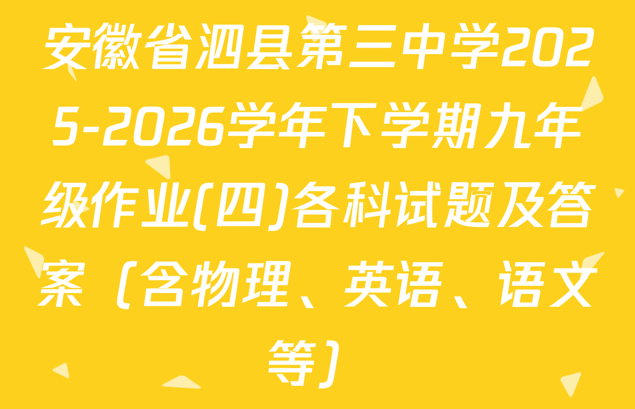 安徽省泗县第三中学2025-2026学年下学期九年级作业(四)各科试题及答案（含物理、英语、语文等）