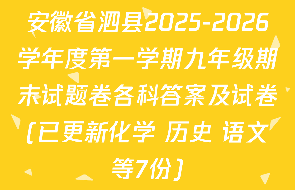 安徽省泗县2025-2026学年度第一学期九年级期末试题卷各科答案及试卷(已更新化学 历史 语文等7份)