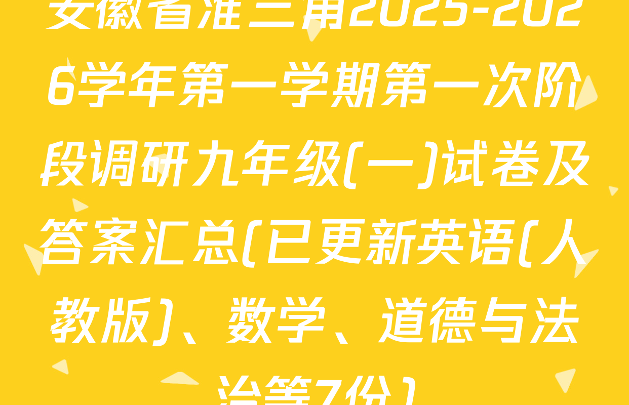 安徽省淮三角2025-2026学年第一学期第一次阶段调研九年级(一)试卷及答案汇总(已更新英语(人教版)、数学、道德与法治等7份)