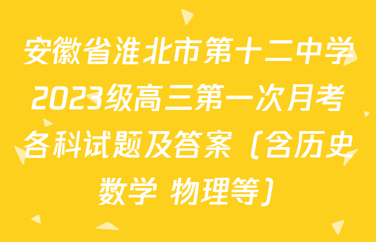 安徽省淮北市第十二中学2023级高三第一次月考各科试题及答案（含历史 数学 物理等）