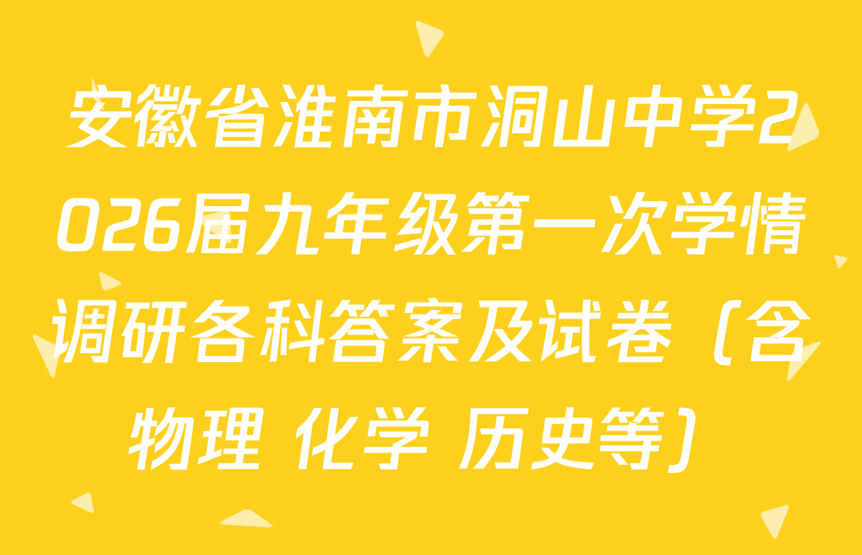 安徽省淮南市洞山中学2026届九年级第一次学情调研各科答案及试卷（含物理 化学 历史等）
