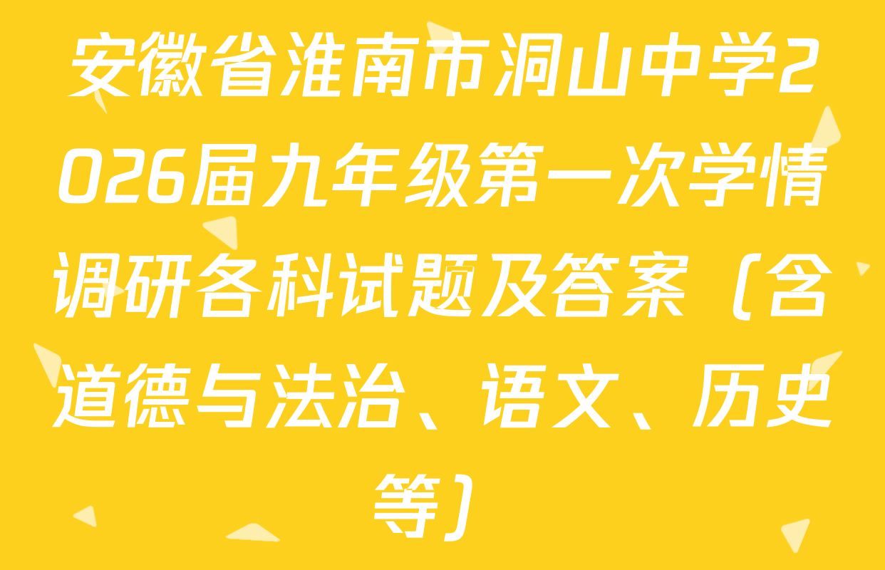 安徽省淮南市洞山中学2026届九年级第一次学情调研各科试题及答案（含道德与法治、语文、历史等）