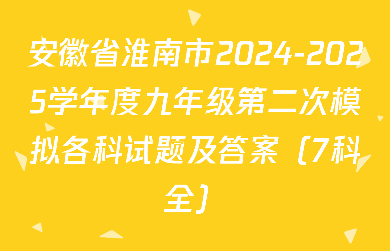 安徽省淮南市2024-2025学年度九年级第二次模拟各科试题及答案（7科全）