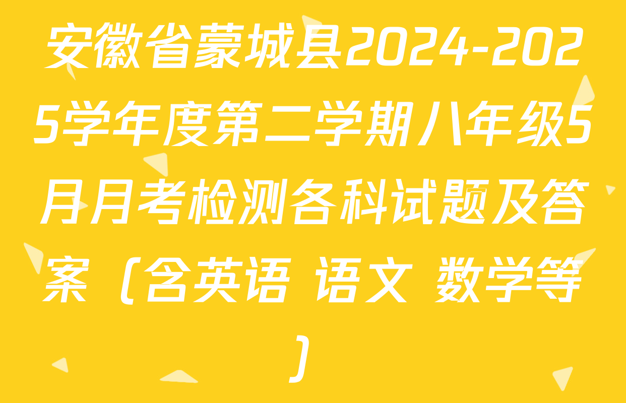 安徽省蒙城县2024-2025学年度第二学期八年级5月月考检测各科试题及答案（含英语 语文 数学等）