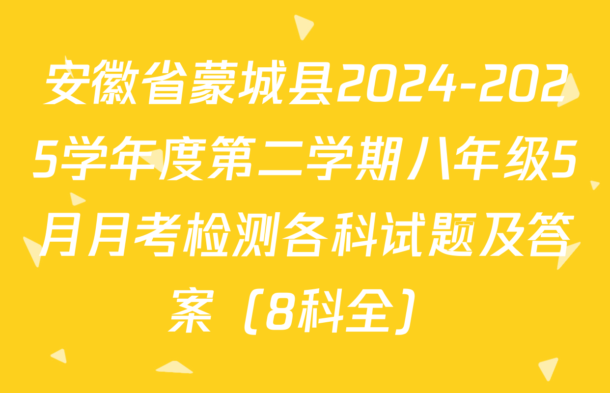 安徽省蒙城县2024-2025学年度第二学期八年级5月月考检测各科试题及答案（8科全）