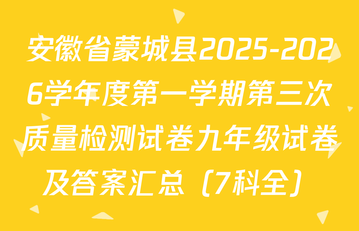 安徽省蒙城县2025-2026学年度第一学期第三次质量检测试卷九年级试卷及答案汇总（7科全）