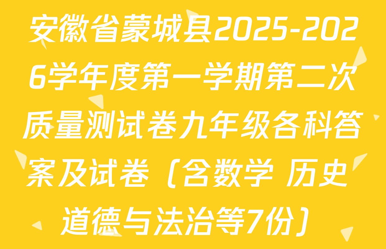 安徽省蒙城县2025-2026学年度第一学期第二次质量测试卷九年级各科答案及试卷（含数学 历史 道德与法治等7份）